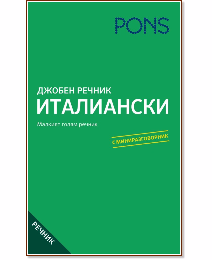 Корица на „Джобен речник: Италиански"