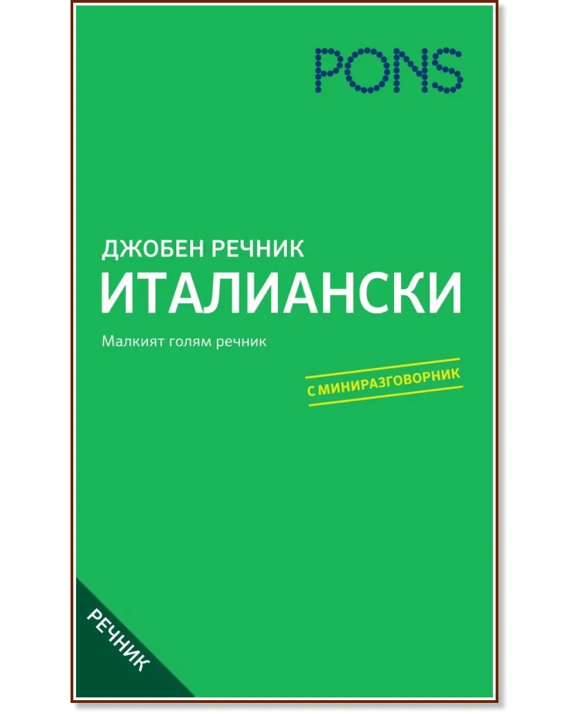 Корица на „Джобен речник: Италиански"