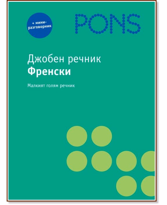 Корица на „Джобен речник. Френски"