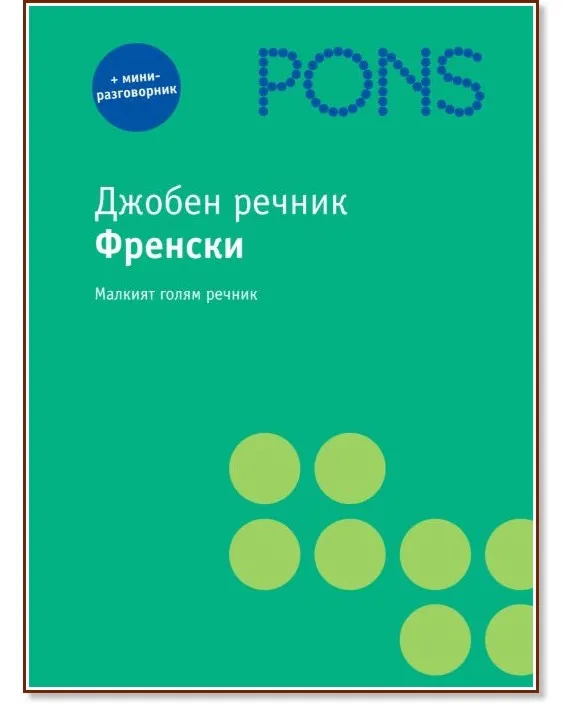 Корица на „Джобен речник. Френски"