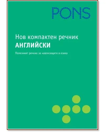 Корица на „Нов компактен речник: Английски"