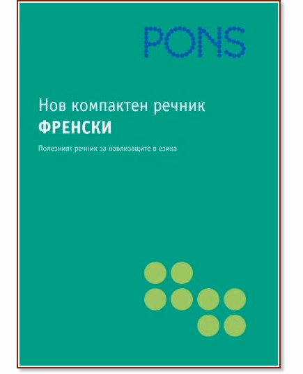 Корица на „Нов компактен речник. Френски"
