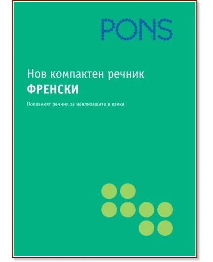Корица на „Нов компактен речник. Френски"