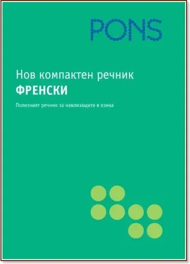 Корица на „Нов компактен речник. Френски“