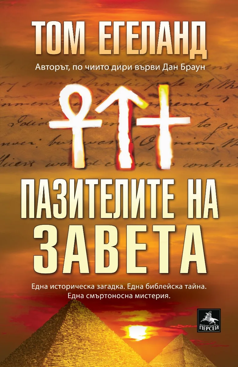 Корица на „Пазителите на Завета“, Том Егеланд