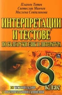 Корица на „Интерпретации и тестове по български език и литература - 8 клас" — Пламен Тотев