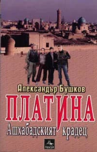 Корица на „Платина: Ашхабадският крадец“, Александър Бушков