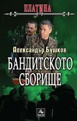 Корица на „Платина: Бандитското сборище“