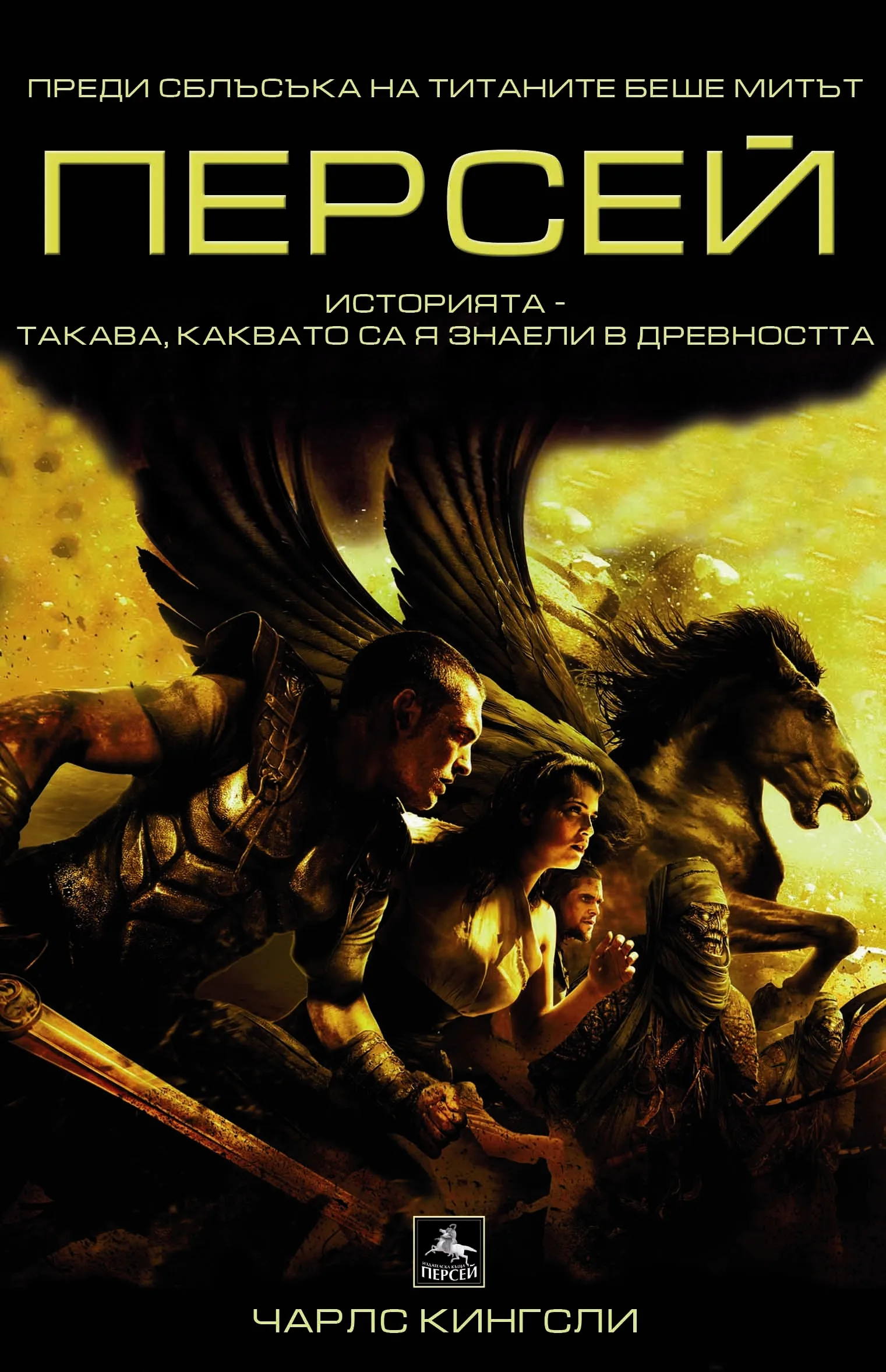 Корица на „ПЕРСЕЙ: Сблъсъкът на титаните. Митологичен роман“, Чарлс Кингсли