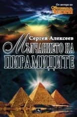 Корица на „Мълчанието на пирамидите" — Сергей Алексеев