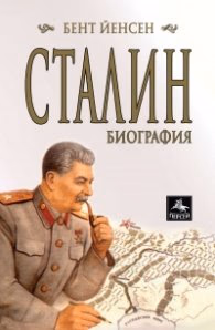 Корица на „Сталин: Биография" — Бент Йенсен