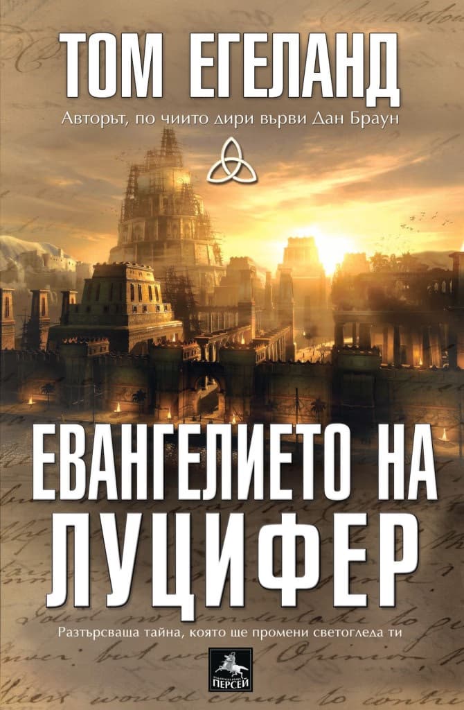 Корица на „Евангелието на Луцифер" — Том Егеланд