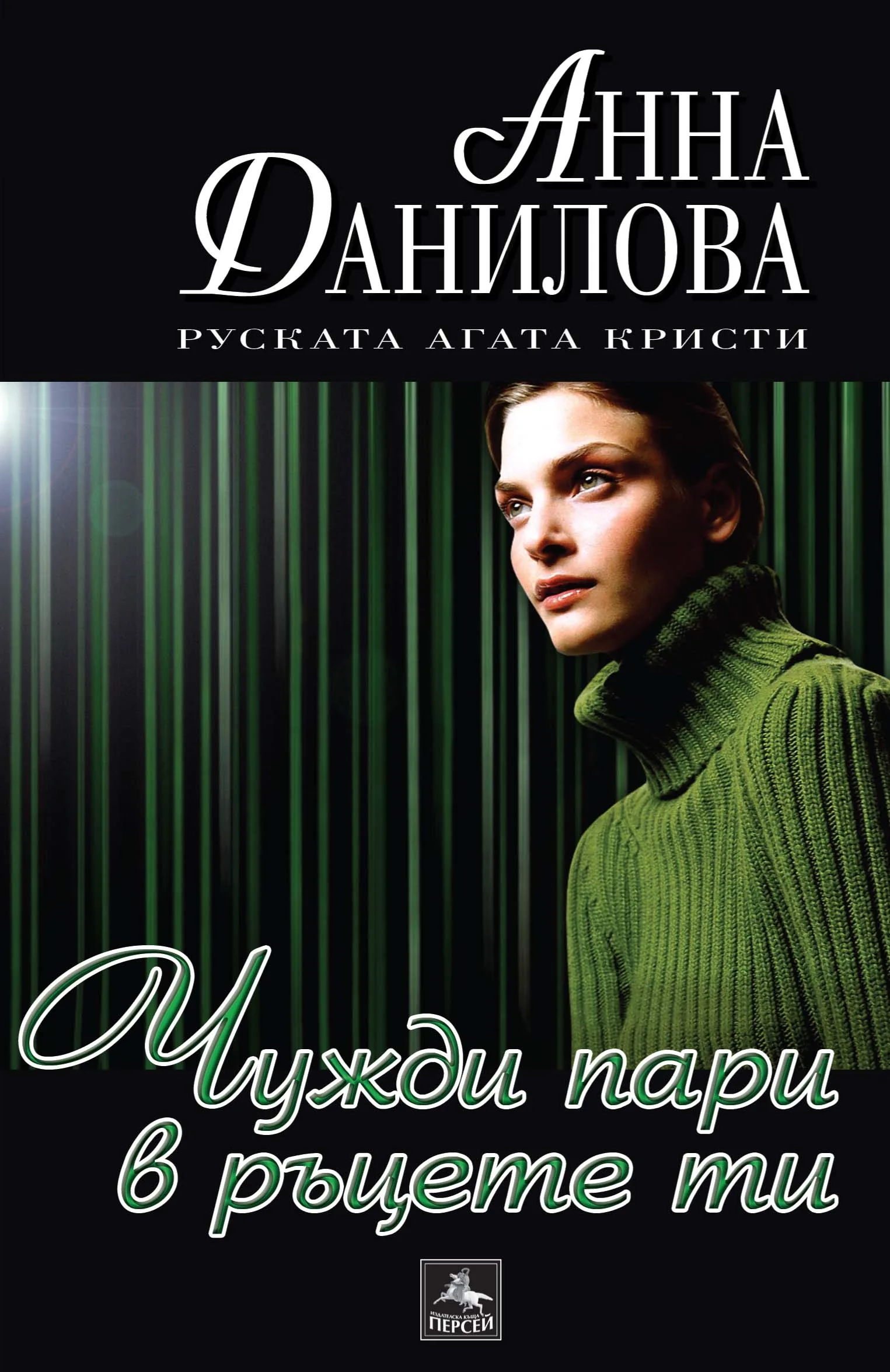 Корица на „Чужди пари в ръцете ти" — Анна Данилова