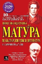 Корица на „Цялостна подготовка за матура по БЕЛ - червена"