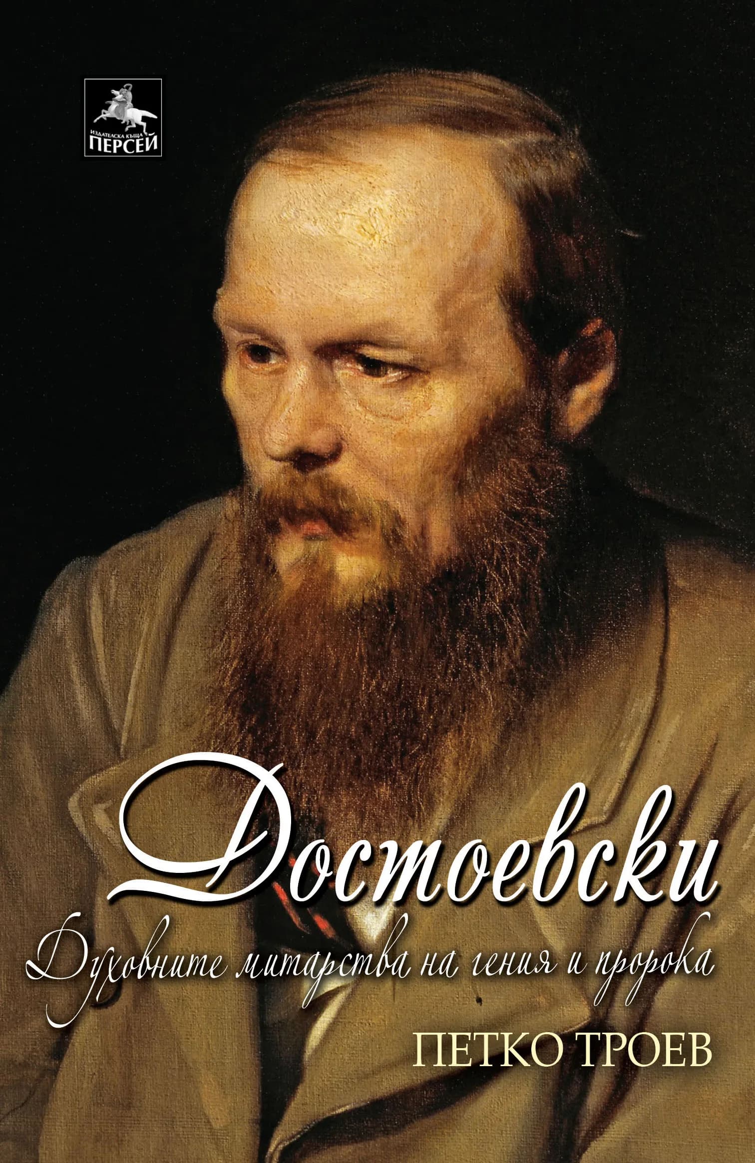 Корица на „Достоевски - духовните митарства на гения и пророка“, Петко Троев