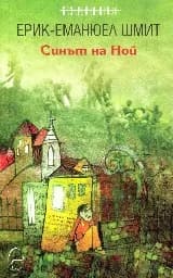 Корица на „Синът на Ной"
