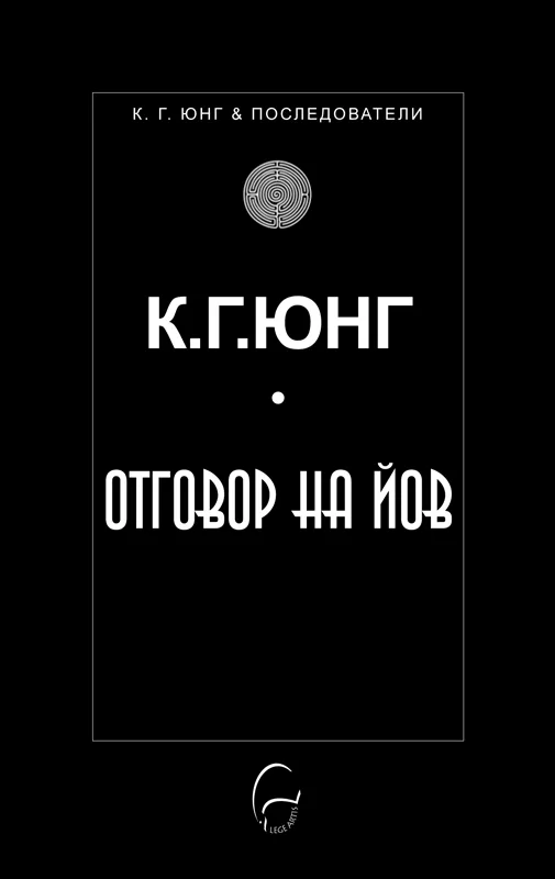 Корица на „Отговор на Йов" — К. Г. Юнг