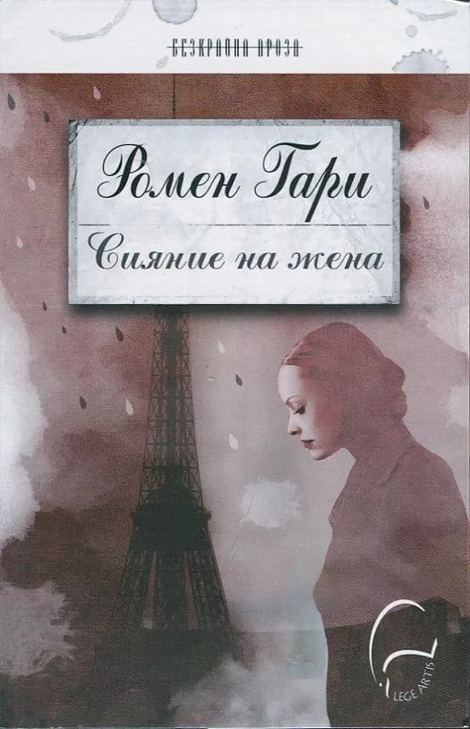 Корица на „Сияние на жена" — Ромен Гари