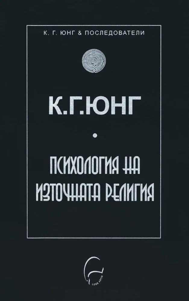 Корица на „Психология на източната религия" — Карл Густав Юнг
