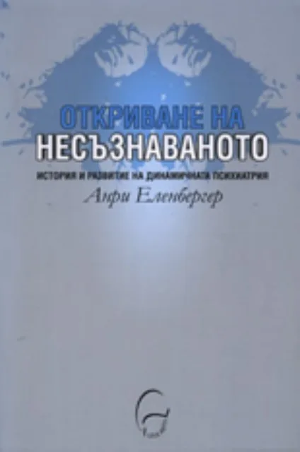 Корица на „Откриване на несъзнаваното" — Анри Еленбергер