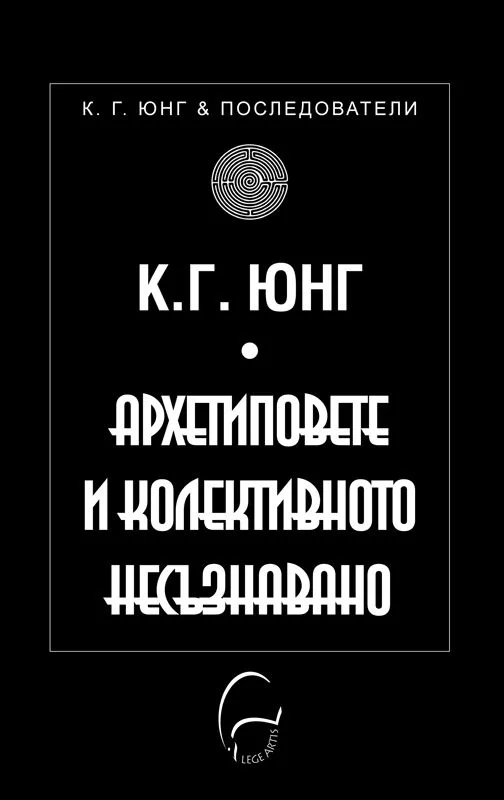 Корица на „Архетиповете и колективното несъзнавано" — Карл Густав Юнг