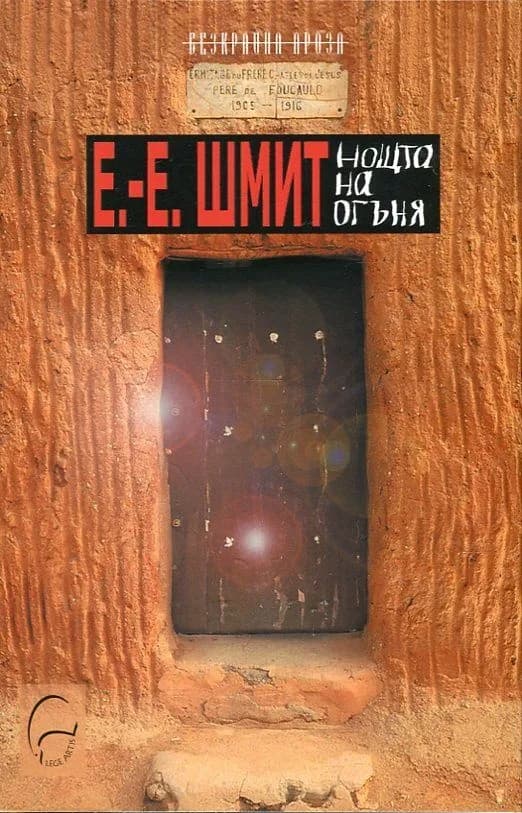 Корица на „Нощта на огъня" — Ерик-Еманюел Шмит
