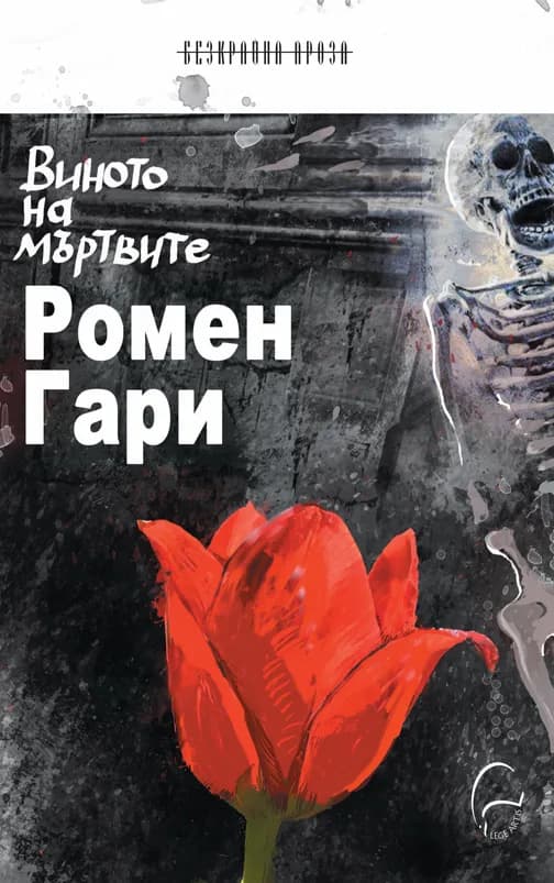 Корица на „Виното на мъртвите" — Ромен Гари