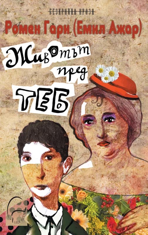 Корица на „Животът пред теб" — Ромен Гари (Емил Ажар)