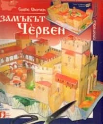 Корица на „Замъкът Червен“