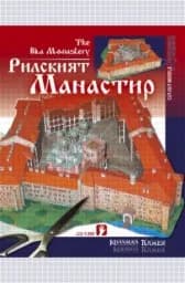 Корица на „Рилският манастир“
