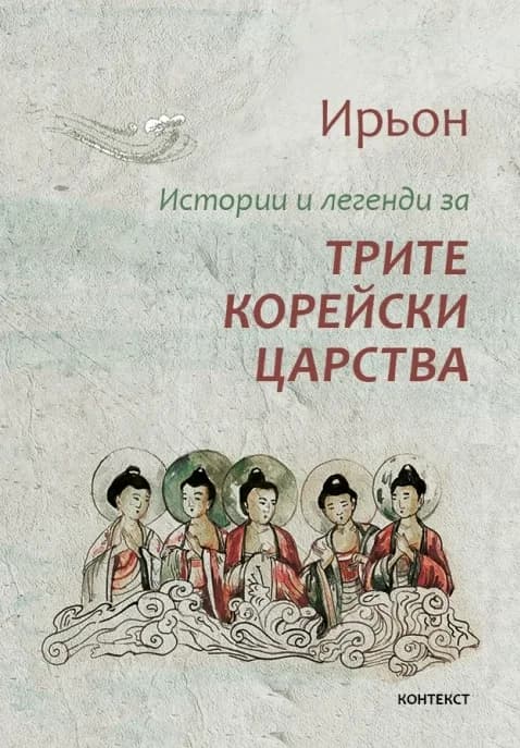 Корица на „Истории и легенди за трите корейски царства“, Ирьон