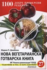 Корица на „Нова вегетарианска готварска книга" — Мария П. Димкова