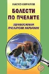 Корица на „Болести по пчелите. Здравословен пчеларски наръч“