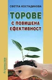 Корица на „Торове с повишена ефективност" — Светла Костадинова