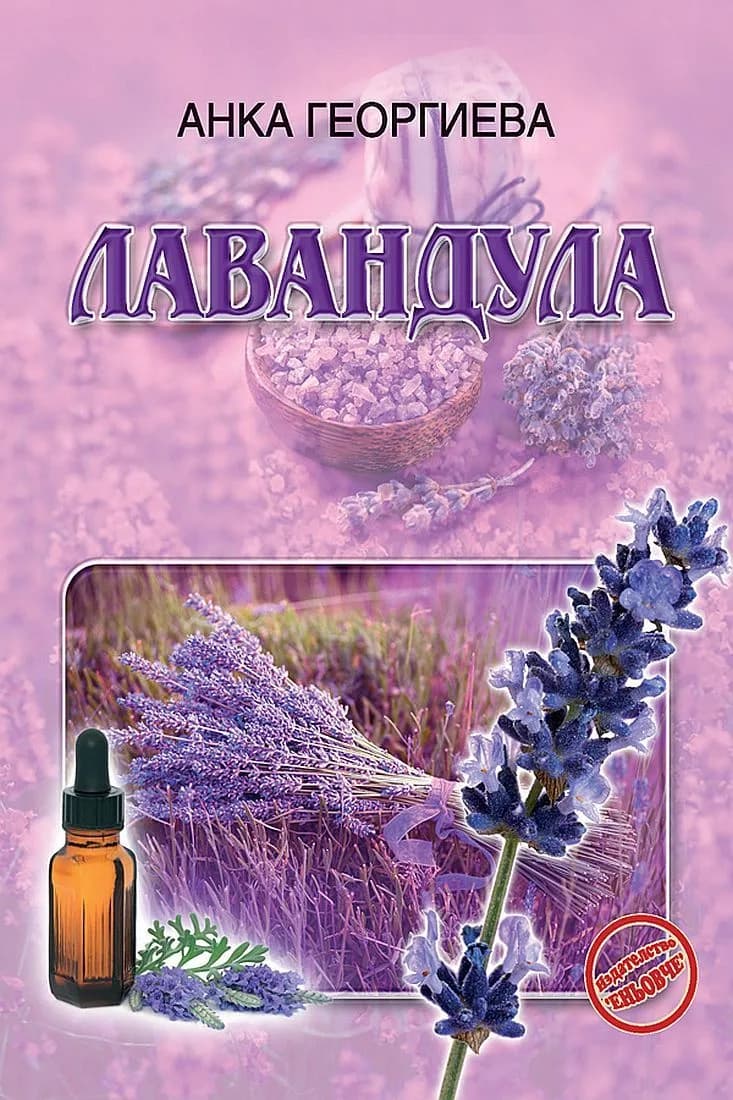 Корица на „Лавандула“, Анка Георгиева