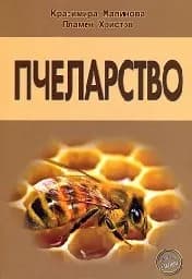 Корица на „Пчеларство“