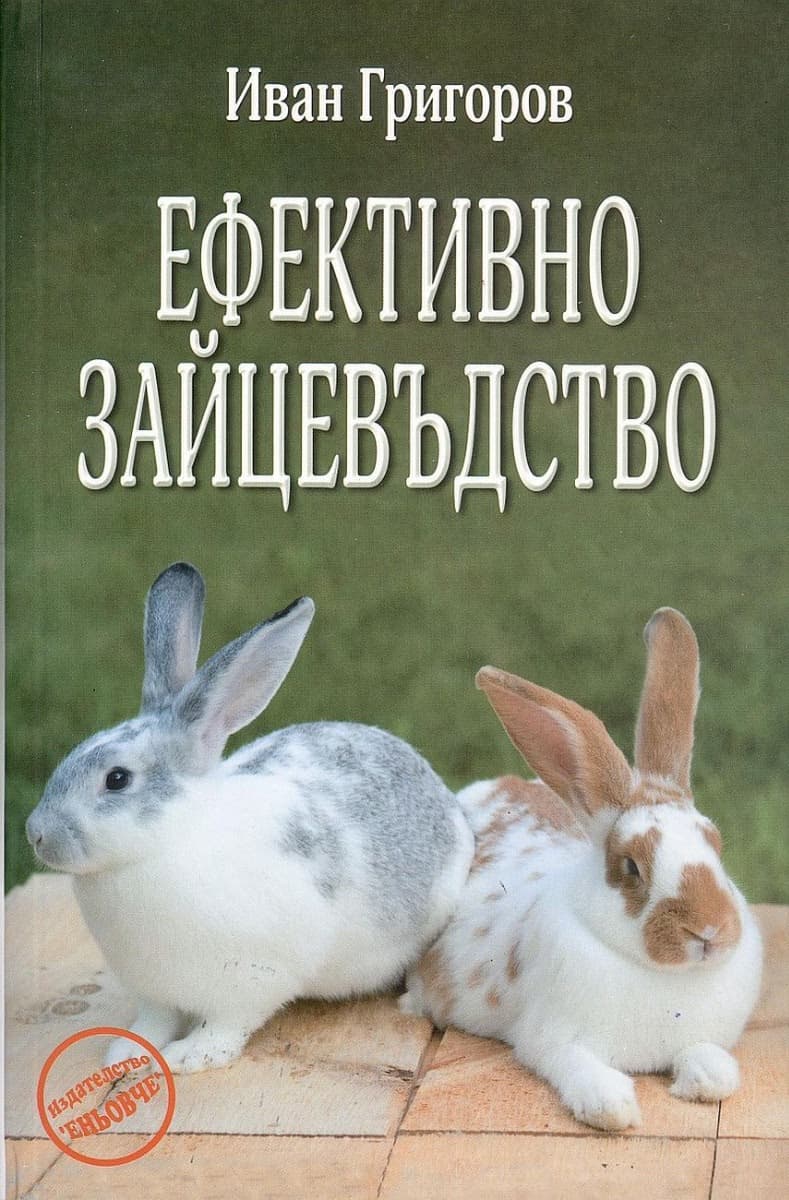 Корица на „Ефективно зайцевъдство" — Иван Григоров
