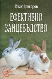 Корица на „Ефективно зайцевъдство"