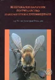 Корица на „Ветеринарен наръчник по пчеларство и биологично“