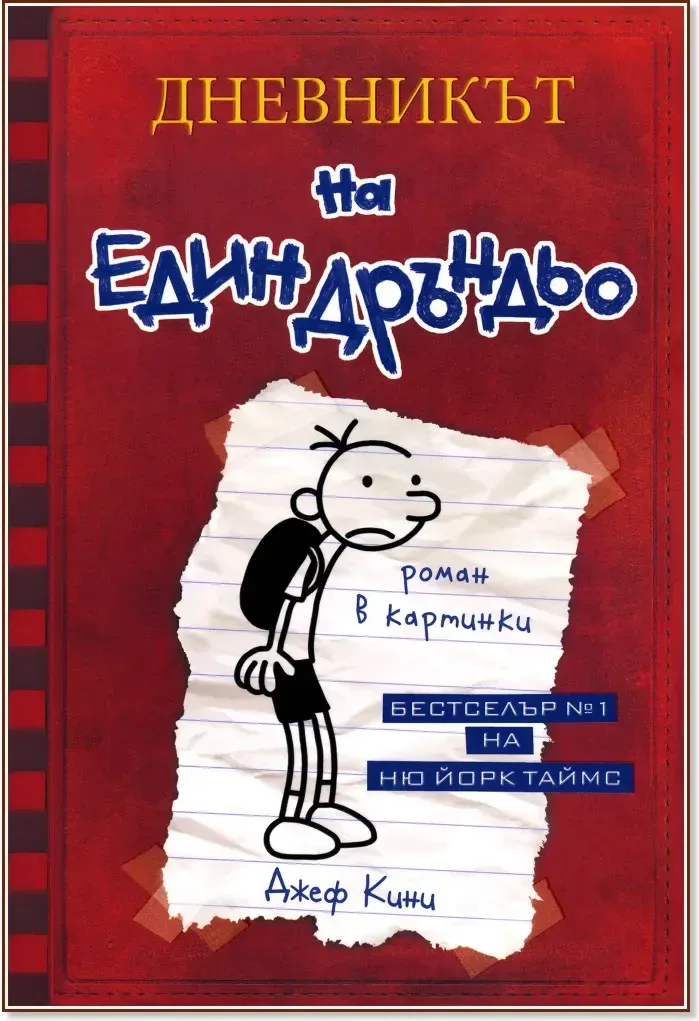 Корица на „Дневникът на един дръндьо - книга 1“, Джеф Кини