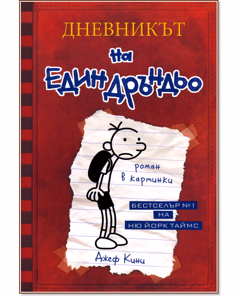 Корица на „Дневникът на един дръндьо - книга 1" — Джеф Кини