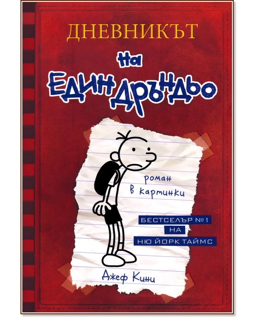 Корица на „Дневникът на един дръндьо - книга 1" — Джеф Кини