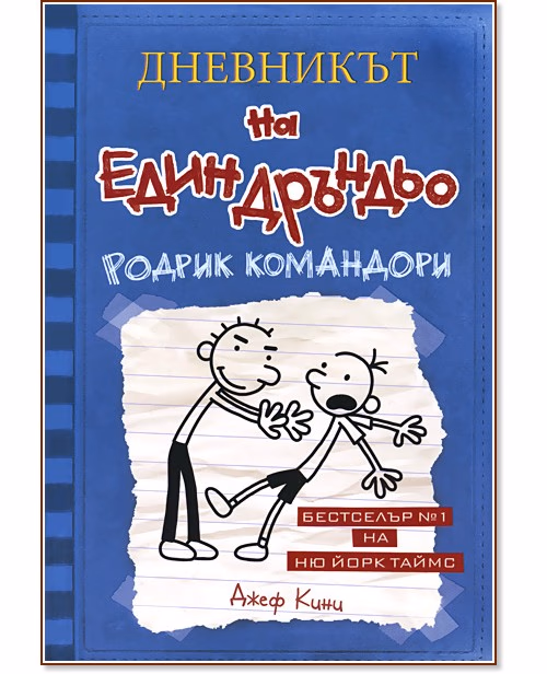 Корица на „Дневникът на един дръндьо - книга 2: Родрик командори" — Джеф Кини