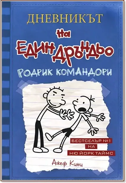 Корица на „Дневникът на един дръндьо - книга 2: Родрик командори“, Джеф Кини