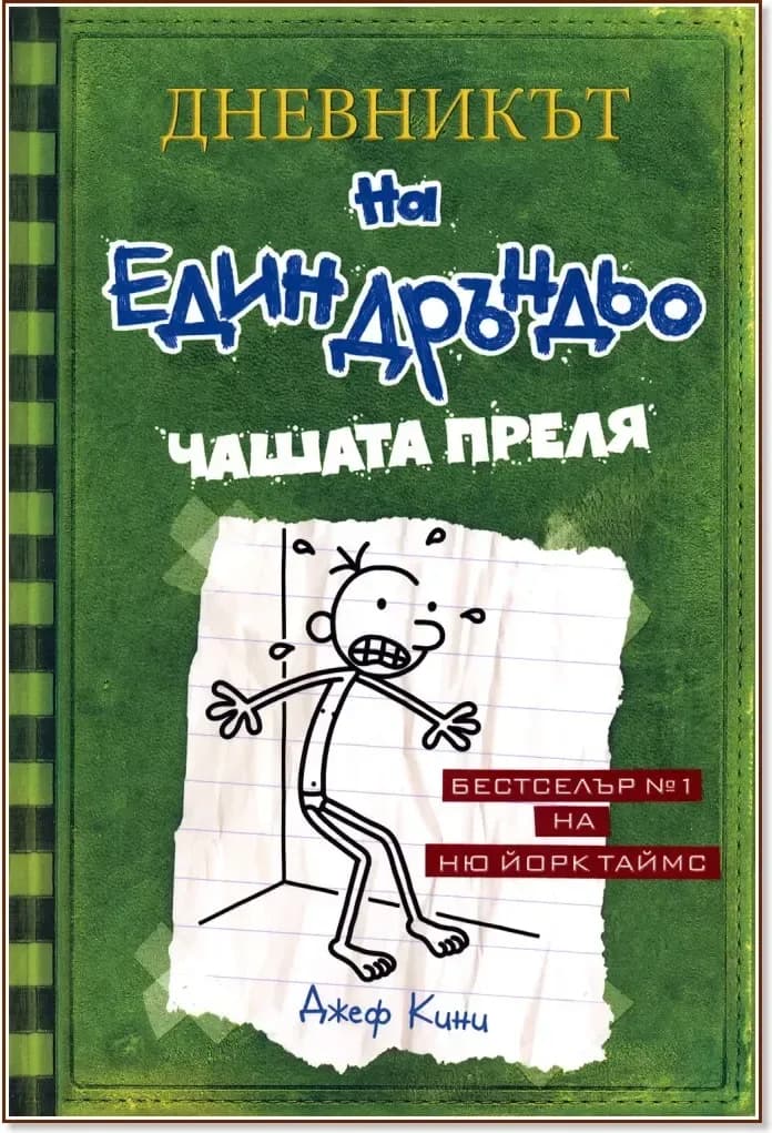 Корица на „Дневникът на един дръндьо - книга 3: Чашата преля“, Джеф Кини