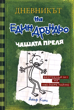 Корица на „Дневникът на един дръндьо - книга 3: Чашата преля"