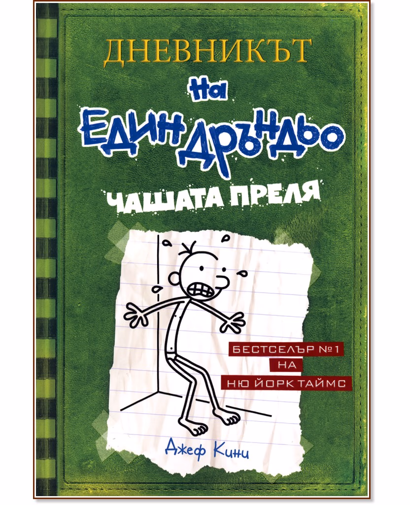 Корица на „Дневникът на един дръндьо - книга 3: Чашата преля" — Джеф Кини