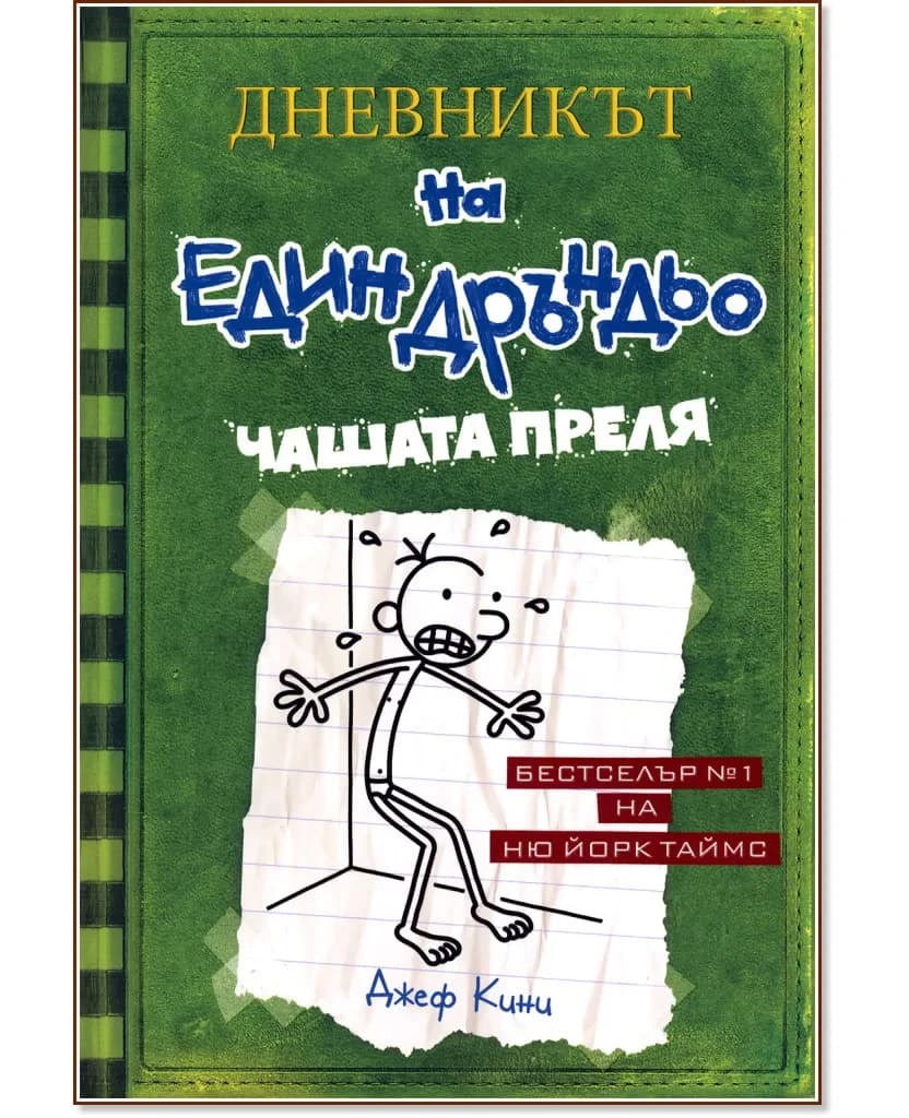 Корица на „Дневникът на един дръндьо - книга 3: Чашата преля" — Джеф Кини
