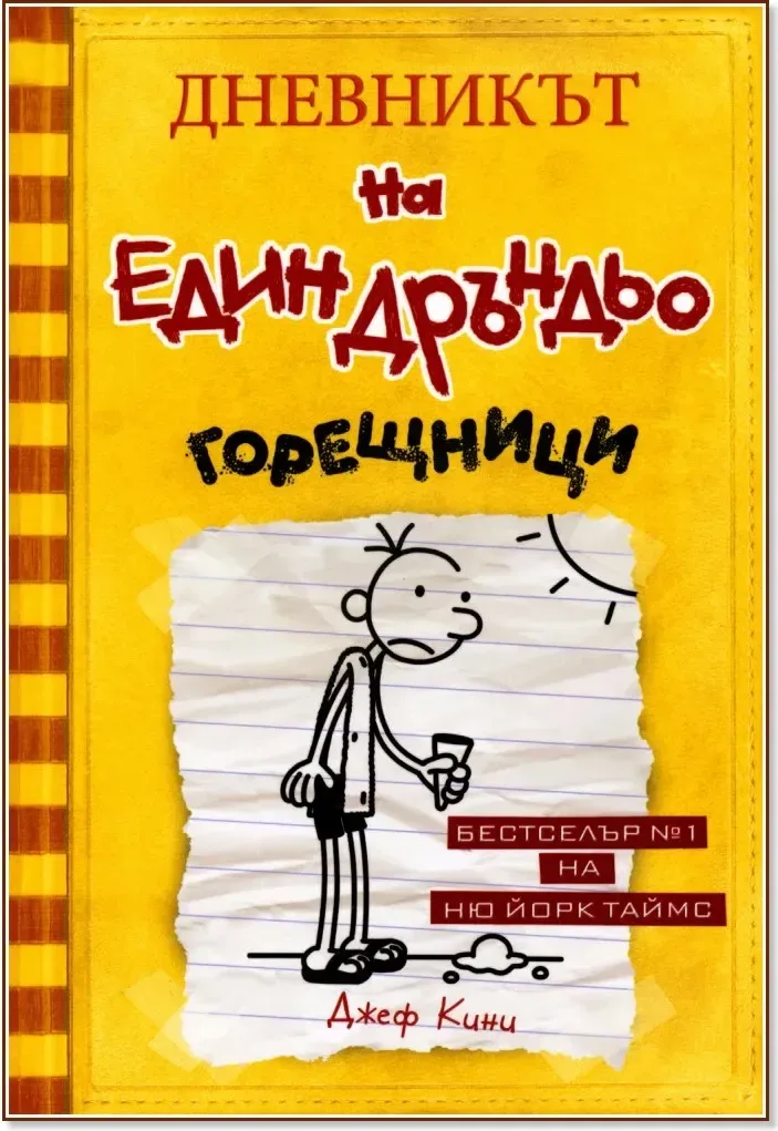 Корица на „Дневникът на един дръндьо - книга 4: Горещници“, Джеф Кини