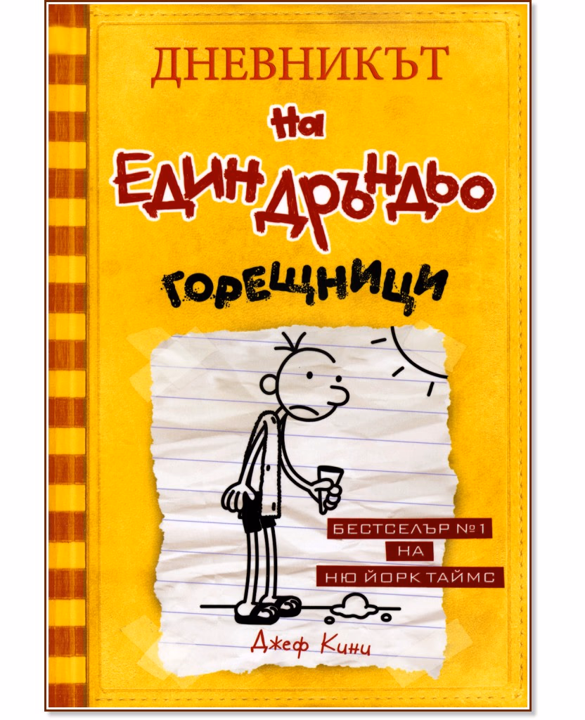 Корица на „Дневникът на един дръндьо - книга 4: Горещници" — Джеф Кини